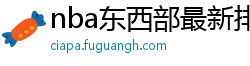 nba东西部最新排名